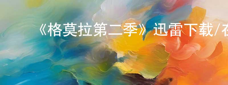 蔡红杰发布《格莫拉第二季》迅雷下载/在线观看-犯罪历史-美剧天堂